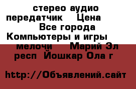 Bluetooth 4.0 стерео аудио передатчик  › Цена ­ 500 - Все города Компьютеры и игры » USB-мелочи   . Марий Эл респ.,Йошкар-Ола г.